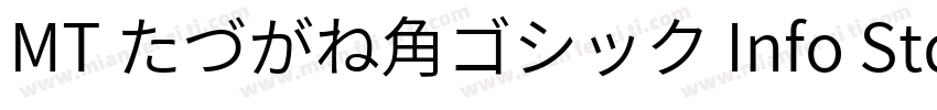 MT たづがね角ゴシック Info StdN XBlack字体转换